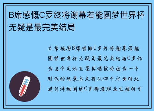B席感慨C罗终将谢幕若能圆梦世界杯无疑是最完美结局
