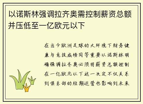 以诺斯林强调拉齐奥需控制薪资总额并压低至一亿欧元以下