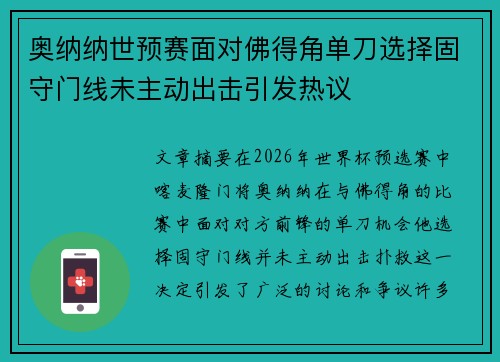 奥纳纳世预赛面对佛得角单刀选择固守门线未主动出击引发热议
