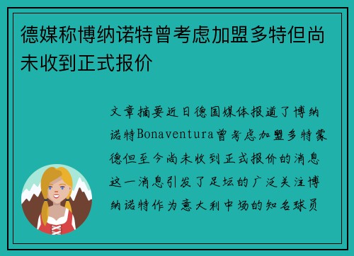 德媒称博纳诺特曾考虑加盟多特但尚未收到正式报价