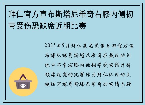 拜仁官方宣布斯塔尼希奇右膝内侧韧带受伤恐缺席近期比赛