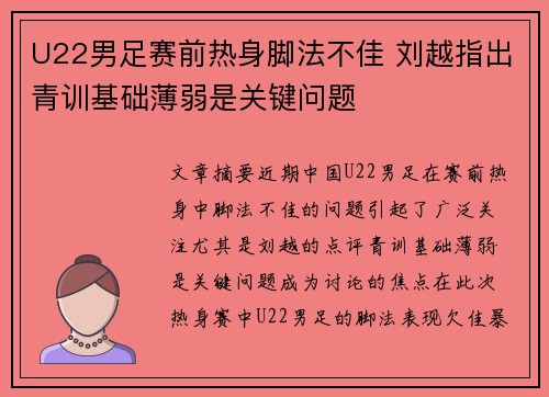 U22男足赛前热身脚法不佳 刘越指出青训基础薄弱是关键问题