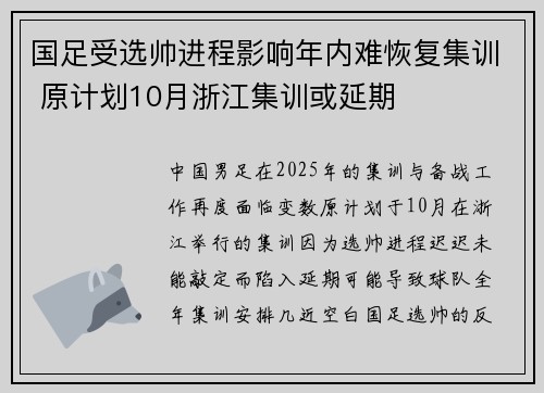 国足受选帅进程影响年内难恢复集训 原计划10月浙江集训或延期