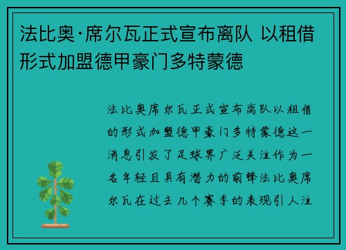 法比奥·席尔瓦正式宣布离队 以租借形式加盟德甲豪门多特蒙德