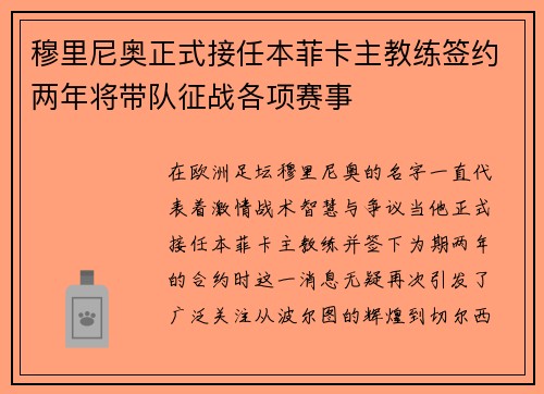 穆里尼奥正式接任本菲卡主教练签约两年将带队征战各项赛事