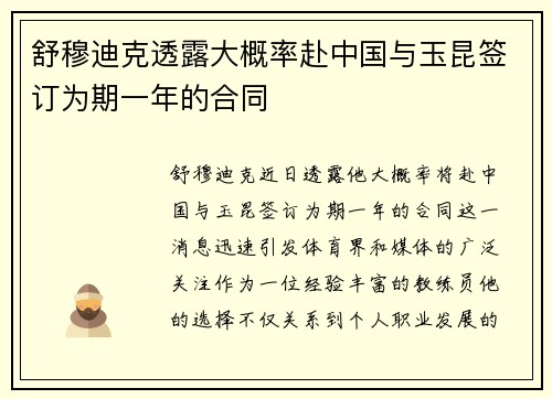 舒穆迪克透露大概率赴中国与玉昆签订为期一年的合同