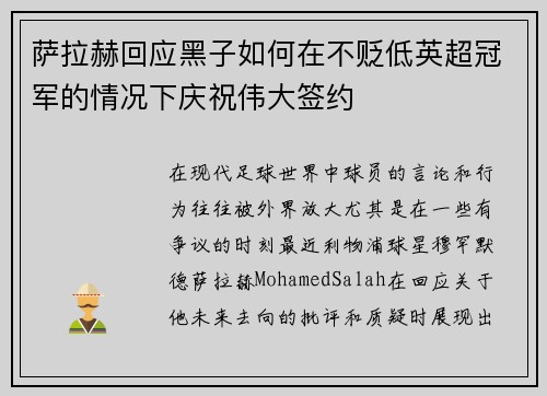 萨拉赫回应黑子如何在不贬低英超冠军的情况下庆祝伟大签约