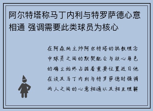 阿尔特塔称马丁内利与特罗萨德心意相通 强调需要此类球员为核心