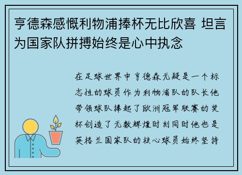 亨德森感慨利物浦捧杯无比欣喜 坦言为国家队拼搏始终是心中执念