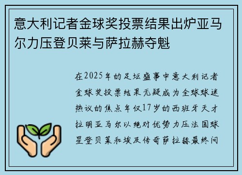 意大利记者金球奖投票结果出炉亚马尔力压登贝莱与萨拉赫夺魁