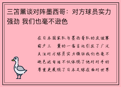 三笘薰谈对阵墨西哥：对方球员实力强劲 我们也毫不逊色