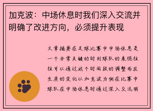 加克波：中场休息时我们深入交流并明确了改进方向，必须提升表现