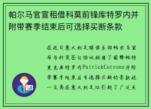 帕尔马官宣租借科莫前锋库特罗内并附带赛季结束后可选择买断条款