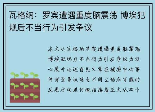 瓦格纳：罗宾遭遇重度脑震荡 博埃犯规后不当行为引发争议