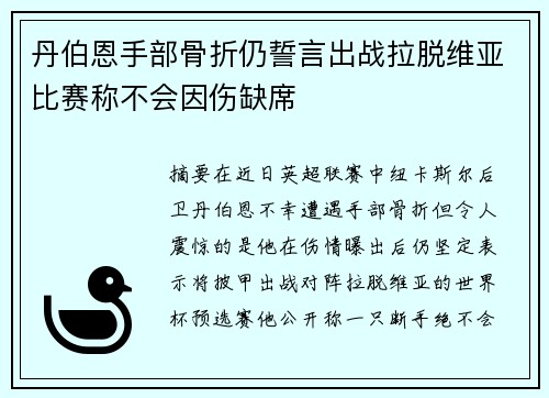 丹伯恩手部骨折仍誓言出战拉脱维亚比赛称不会因伤缺席