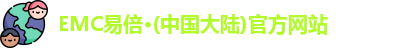 EMC易倍官方网站