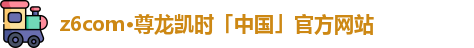z6尊龙凯时官方网站